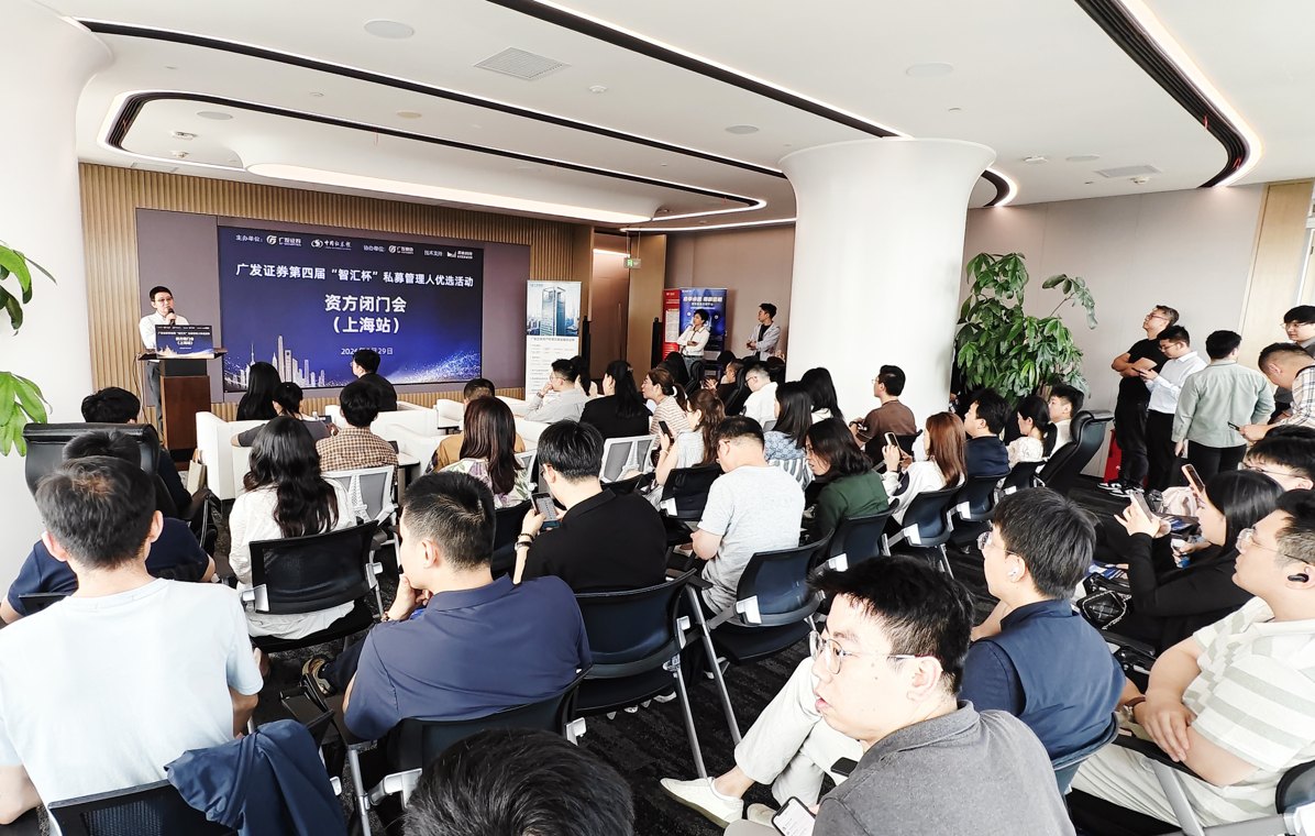 广发证券第四届“智汇杯”私募管理人优选系列活动资方闭门会（上海站）成功举行