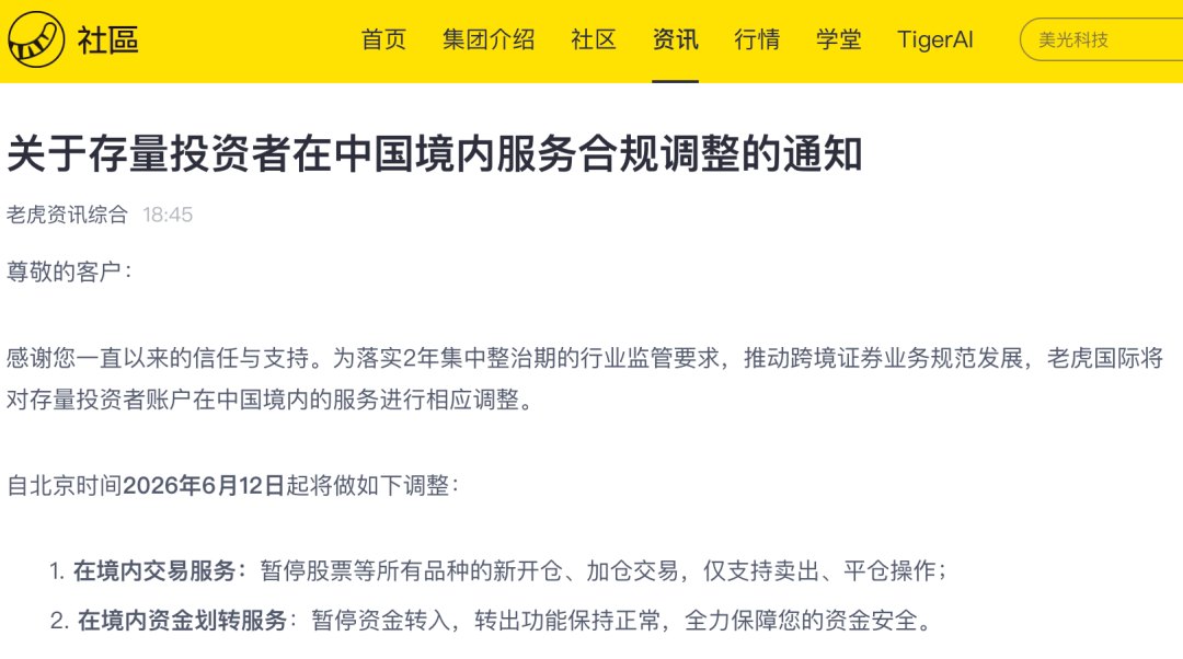 合规整改率先落地！老虎国际最新发布，管理层回应新规影响