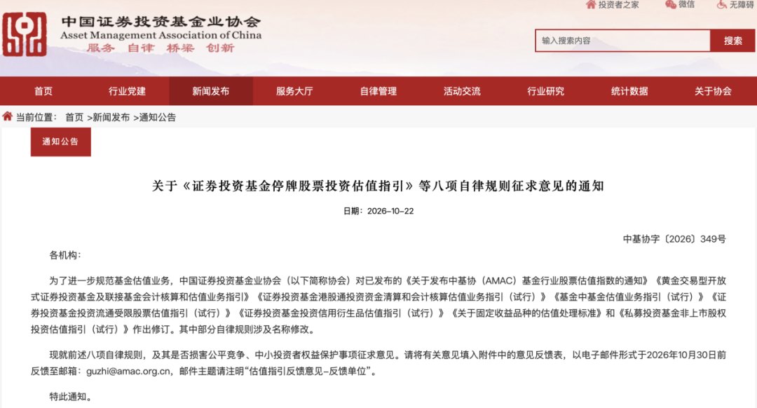 八项基金估值指引,迎来集中修订